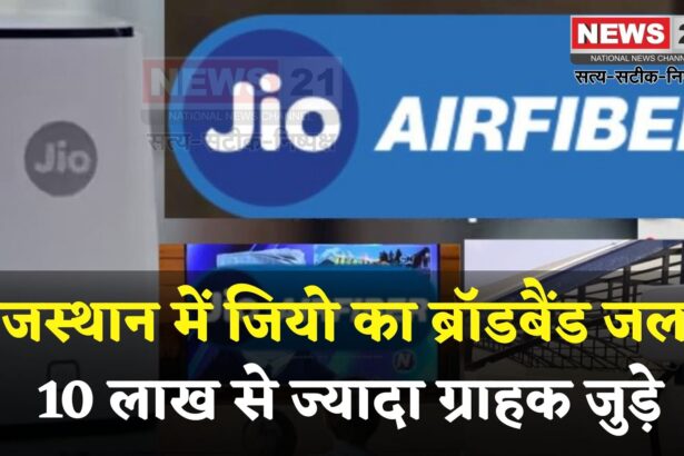 Reliance Jio: राजस्थान में जियो का ब्रॉडबैंड दबदबा: 10 लाख से अधिक ग्राहक, 5जी एफडब्ल्यूए में 75.6% मार्केट शेयर के साथ अव्वल