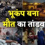 Afghanistan Earthquake Tragedy Update: अफगानिस्तान में भूकंप से 1,411 लोगों की मौत, 3,250 से अधिक घायल:  दिल दहला देने वाली तस्वीरें आईं सामने