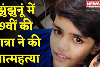 Rajasthan News: राजस्थान के झुंझुनूं में 9वीं की छात्रा ने की खुदकुशी; परिजनों ने हॉस्टल वार्डन पर लगाए गंभीर आरोप