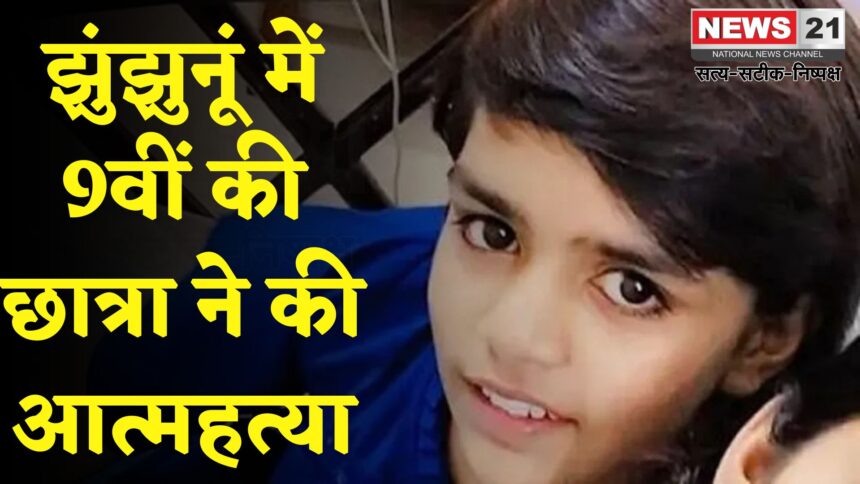 Rajasthan News: राजस्थान के झुंझुनूं में 9वीं की छात्रा ने की खुदकुशी; परिजनों ने हॉस्टल वार्डन पर लगाए गंभीर आरोप