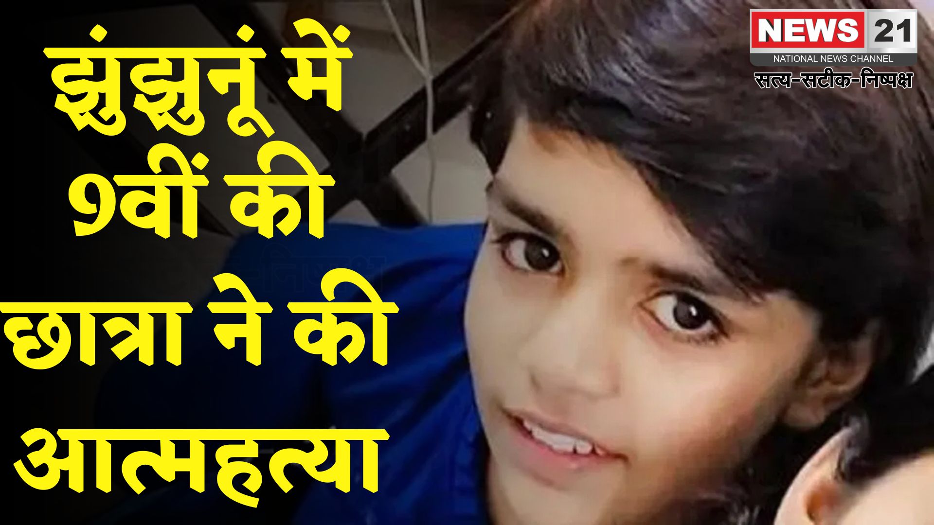 Rajasthan News: राजस्थान के झुंझुनूं में 9वीं की छात्रा ने की खुदकुशी; परिजनों ने हॉस्टल वार्डन पर लगाए गंभीर आरोप