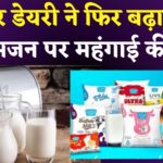 Jaipur Dairy: जयपुर डेयरी ने फिर बढ़ाए दाम, श्रीखंड, फ्लेवर मिल्क और कोल्ड कॉफी महंगे