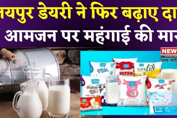 Jaipur Dairy: जयपुर डेयरी ने फिर बढ़ाए दाम, श्रीखंड, फ्लेवर मिल्क और कोल्ड कॉफी महंगे