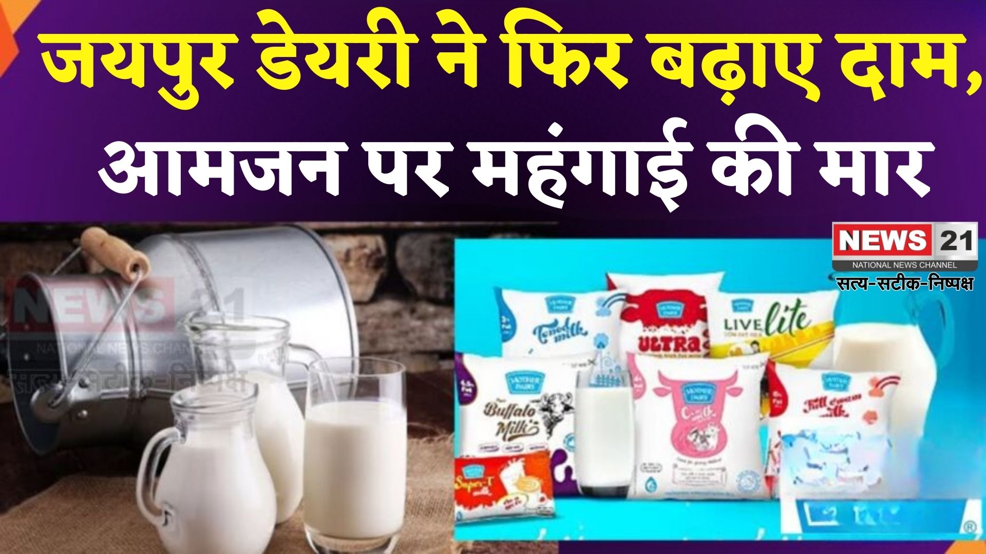 Jaipur Dairy: जयपुर डेयरी ने फिर बढ़ाए दाम, श्रीखंड, फ्लेवर मिल्क और कोल्ड कॉफी महंगे