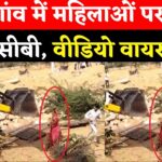 Jodhpur News: राजस्थान में तालाब खाली करने को लेकर विवाद: जेसीबी से महिलाओं को कुचलने की कोशिश