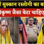 Saurabh Rajput Murder Case Update: श्रीकृष्ण जैसा बेटा चाहिए", जेल में बंद मुस्कान रस्तोगी का बयान: बच्चे के पिता को लेकर सवाल गहराए