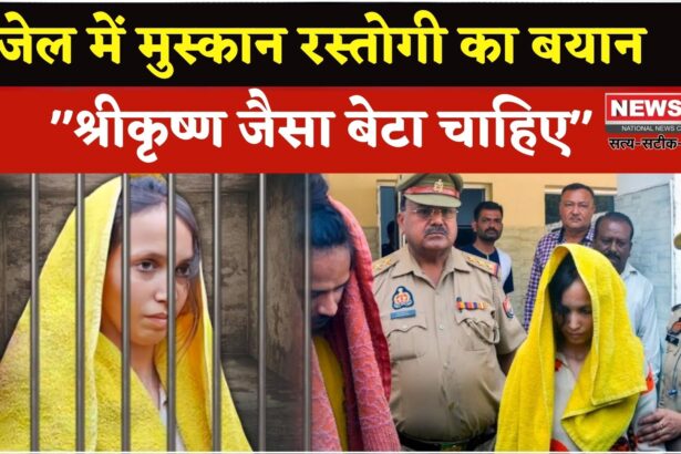 Saurabh Rajput Murder Case Update: श्रीकृष्ण जैसा बेटा चाहिए", जेल में बंद मुस्कान रस्तोगी का बयान: बच्चे के पिता को लेकर सवाल गहराए