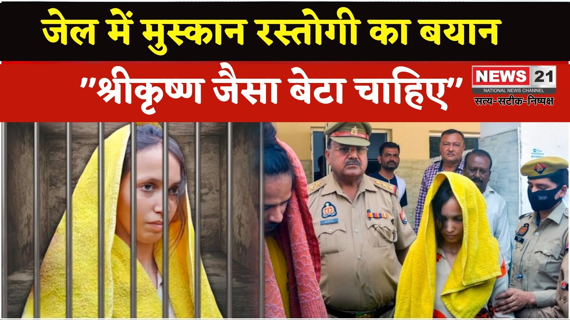 Saurabh Rajput Murder Case Update: श्रीकृष्ण जैसा बेटा चाहिए", जेल में बंद मुस्कान रस्तोगी का बयान: बच्चे के पिता को लेकर सवाल गहराए