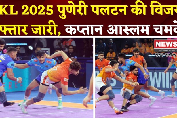 PKL 2025: सीजन 12 में पुणेरी पलटन की हैट्रिक जीत: बंगाल पर 9 अंकों से धमाकेदार विजय
