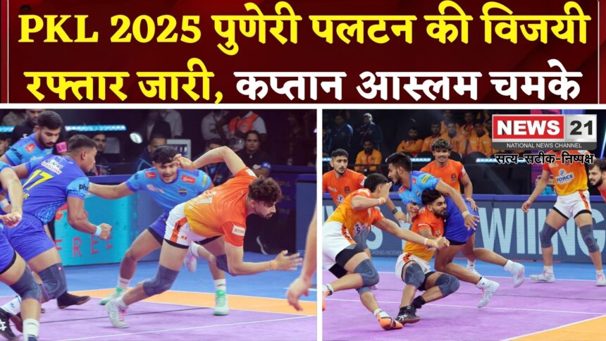 PKL 2025: सीजन 12 में पुणेरी पलटन की हैट्रिक जीत: बंगाल पर 9 अंकों से धमाकेदार विजय