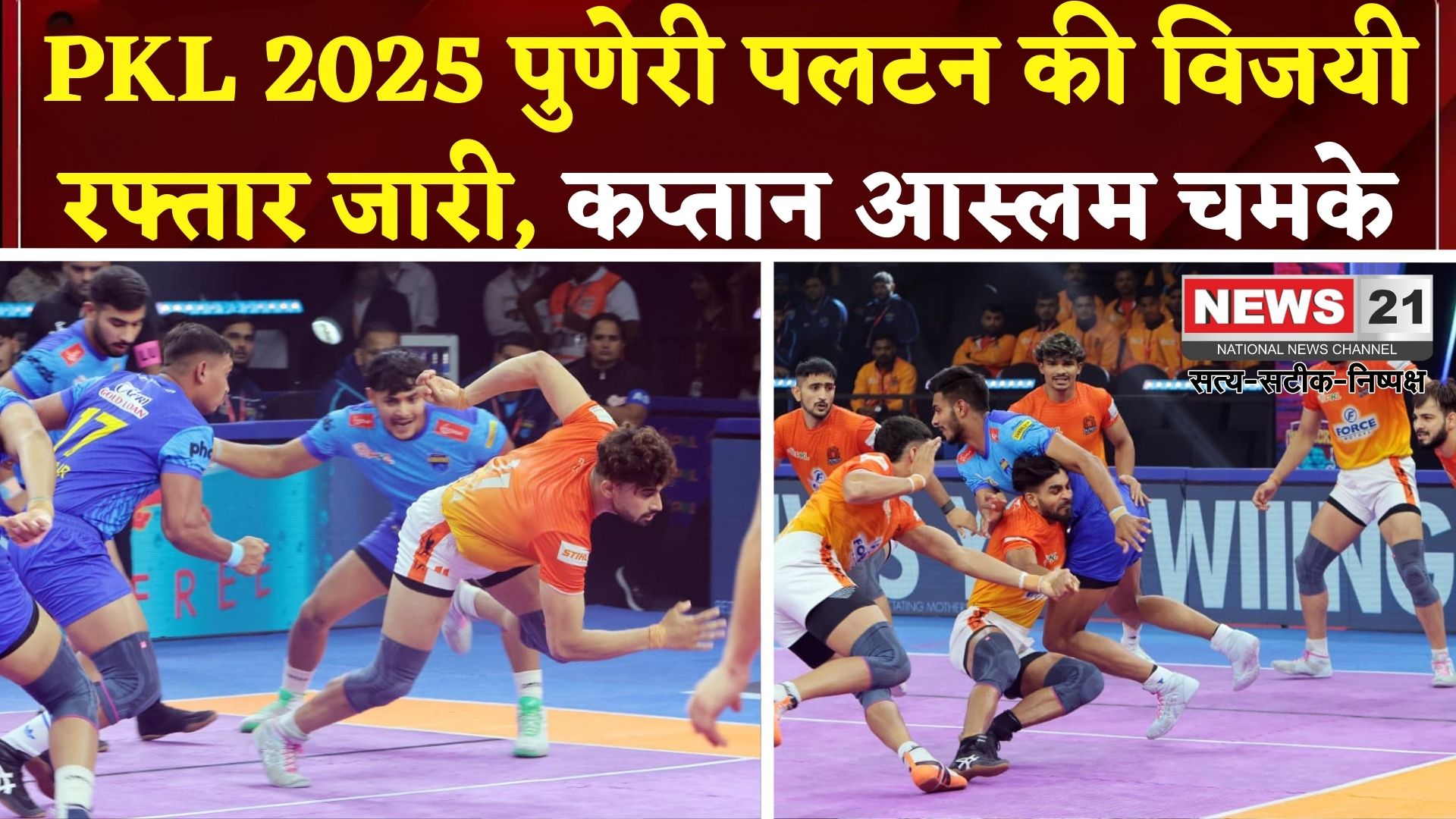PKL 2025: सीजन 12 में पुणेरी पलटन की हैट्रिक जीत: बंगाल पर 9 अंकों से धमाकेदार विजय