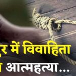 Rajasthan News: जयपुर में विवाहिता ने की खुदकुशी: शादी के बाद भी पिता के घर रह रही थी