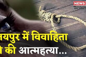 Rajasthan News: जयपुर में विवाहिता ने की खुदकुशी: शादी के बाद भी पिता के घर रह रही थी