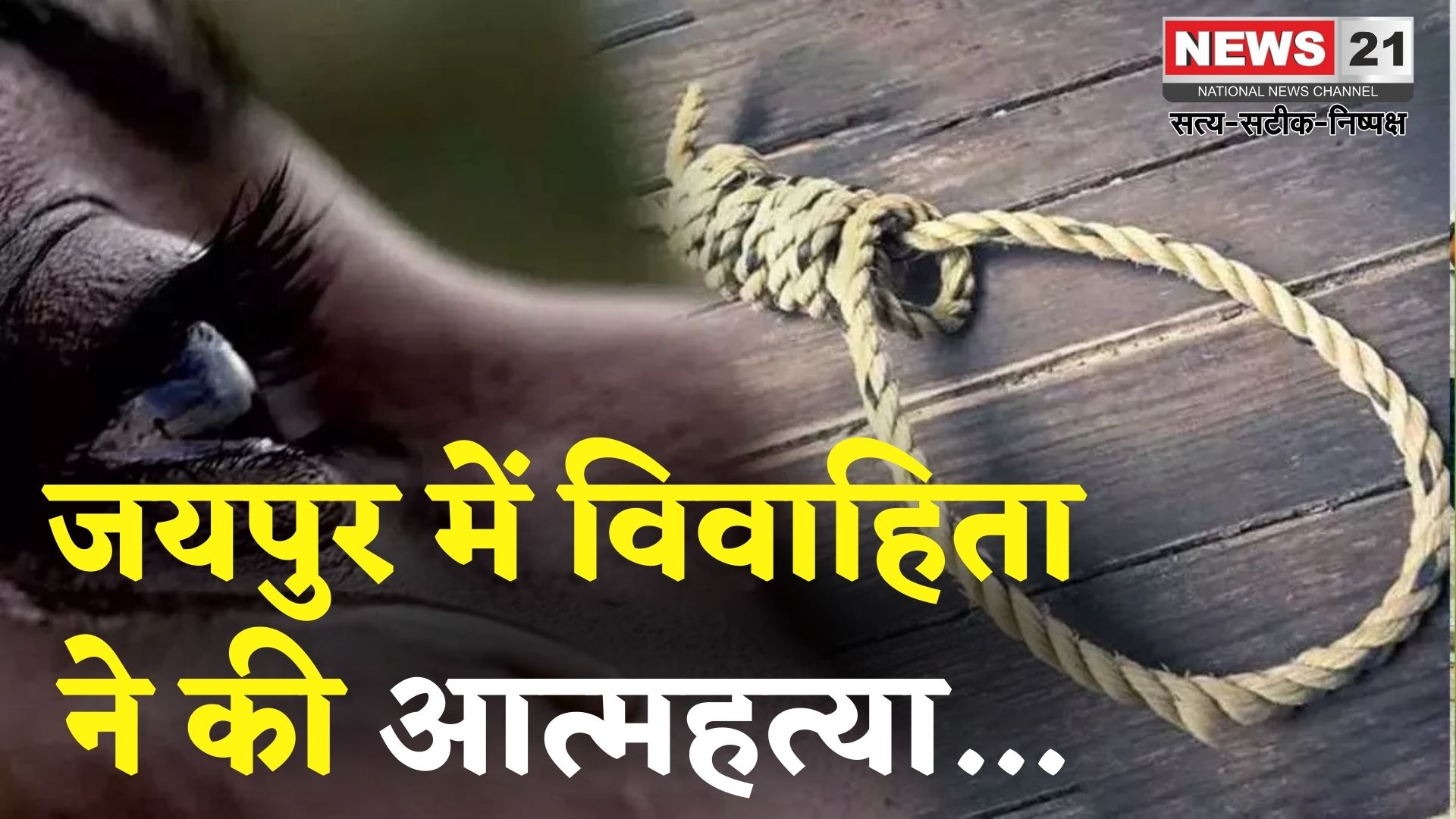 Rajasthan News: जयपुर में विवाहिता ने की खुदकुशी: शादी के बाद भी पिता के घर रह रही थी