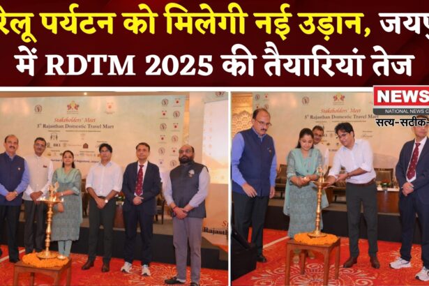 RDTM 2025: जयपुर में हुई आरडीटीएम-2025 की स्टेकहोल्डर्स मीट: पर्यटन उद्योग के भविष्य पर मंथन