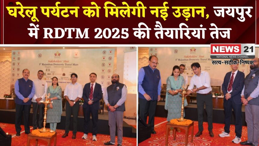 RDTM 2025: जयपुर में हुई आरडीटीएम-2025 की स्टेकहोल्डर्स मीट: पर्यटन उद्योग के भविष्य पर मंथन