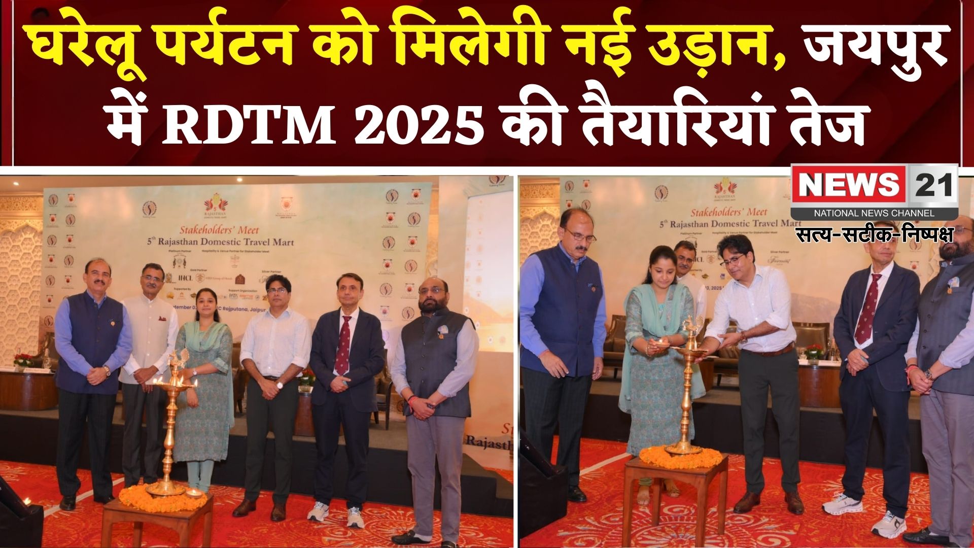 RDTM 2025: जयपुर में हुई आरडीटीएम-2025 की स्टेकहोल्डर्स मीट: पर्यटन उद्योग के भविष्य पर मंथन