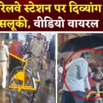 Jaipur Railway Station Update: जयपुर रेलवे स्टेशन पर दिव्यांग से बदसलूकी: व्हीलचेयर पर बैठे दिव्यांग को मारा थप्पड़ और डंडा 