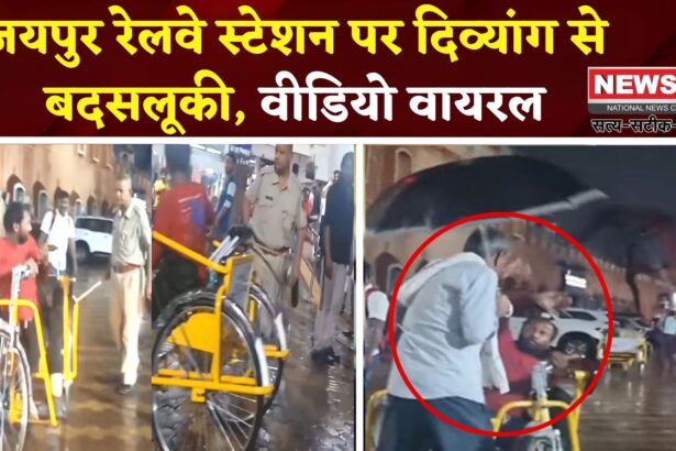 Jaipur Railway Station Update: जयपुर रेलवे स्टेशन पर दिव्यांग से बदसलूकी: व्हीलचेयर पर बैठे दिव्यांग को मारा थप्पड़ और डंडा 