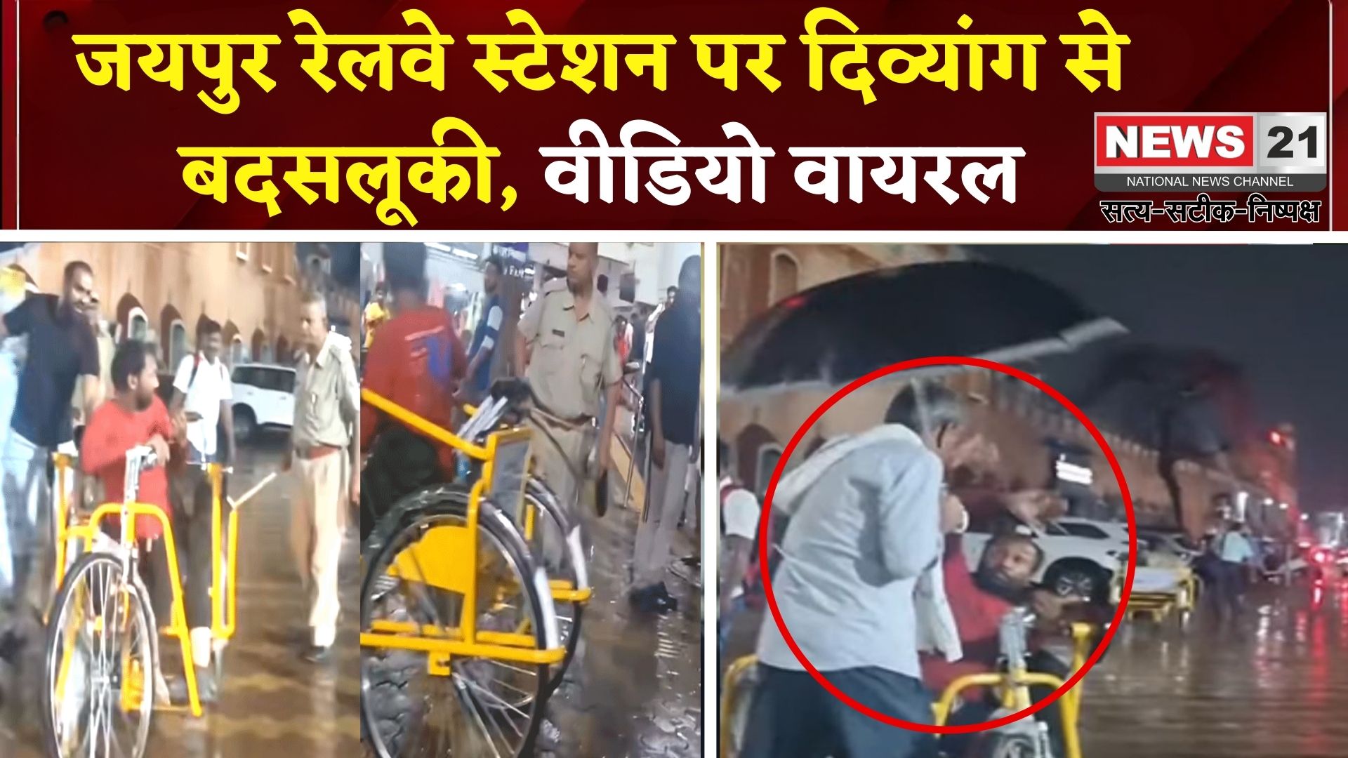 Jaipur Railway Station Update: जयपुर रेलवे स्टेशन पर दिव्यांग से बदसलूकी: व्हीलचेयर पर बैठे दिव्यांग को मारा थप्पड़ और डंडा 