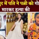 Husband Killed Wife In Gorakhpur: गोरखपुर में पति ने पत्नी को सरेआम गोली मारकर हत्या: तलाक के बीच तनाव की कहानी