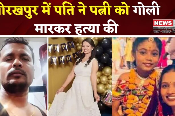 Husband Killed Wife In Gorakhpur: गोरखपुर में पति ने पत्नी को सरेआम गोली मारकर हत्या: तलाक के बीच तनाव की कहानी