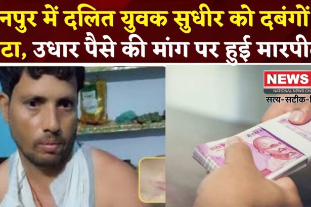 कानपुर में दलित युवक सुधीर को दबंगों ने पीटा उधार पैसे की मांग पर हुई मारपीट