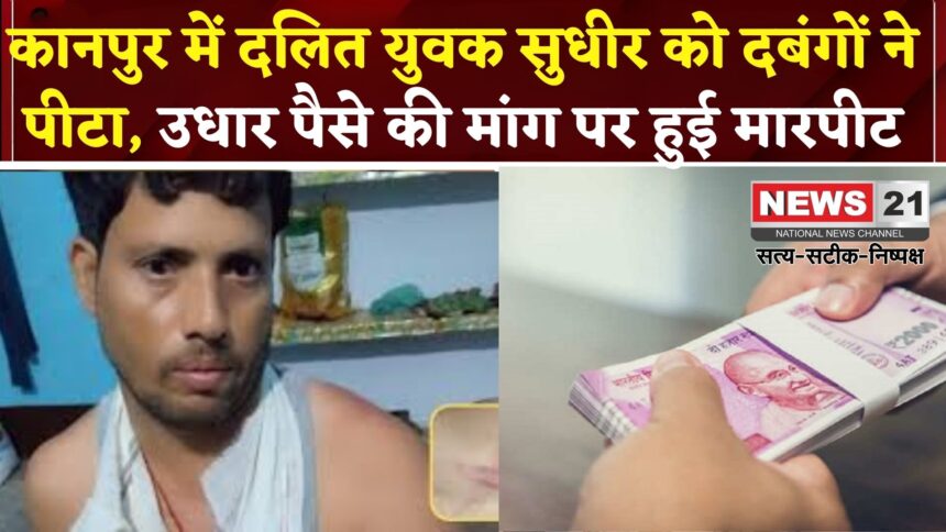 कानपुर में दलित युवक सुधीर को दबंगों ने पीटा उधार पैसे की मांग पर हुई मारपीट