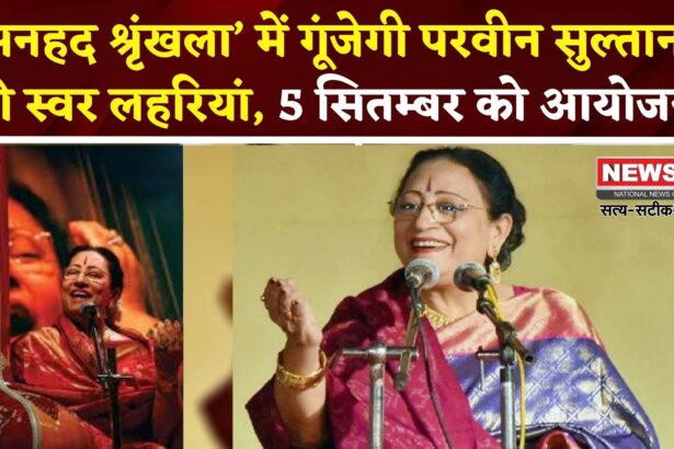 Jaipur News: जयपुर में शास्त्रीय संगीत संध्या: बेगम परवीन सुल्ताना देंगी यादगार प्रस्तुति