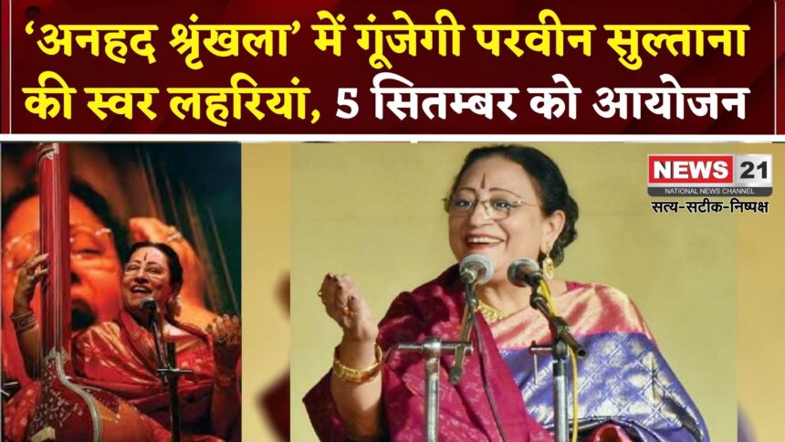 Jaipur News: जयपुर में शास्त्रीय संगीत संध्या: बेगम परवीन सुल्ताना देंगी यादगार प्रस्तुति