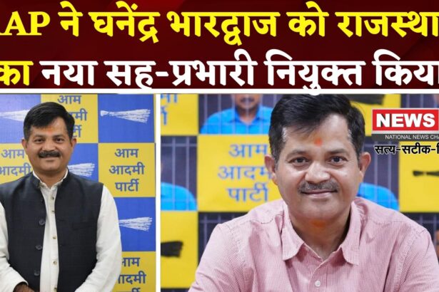 AAP Rajasthan Leadership: निकाय और पंचायत चुनावों से पहले AAP की रणनीतिक तैयारी: घनेंद्र भारद्वाज को बड़ी जिम्मेदारी