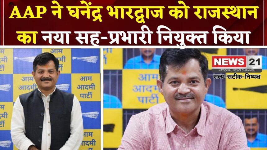 AAP Rajasthan Leadership: निकाय और पंचायत चुनावों से पहले AAP की रणनीतिक तैयारी: घनेंद्र भारद्वाज को बड़ी जिम्मेदारी