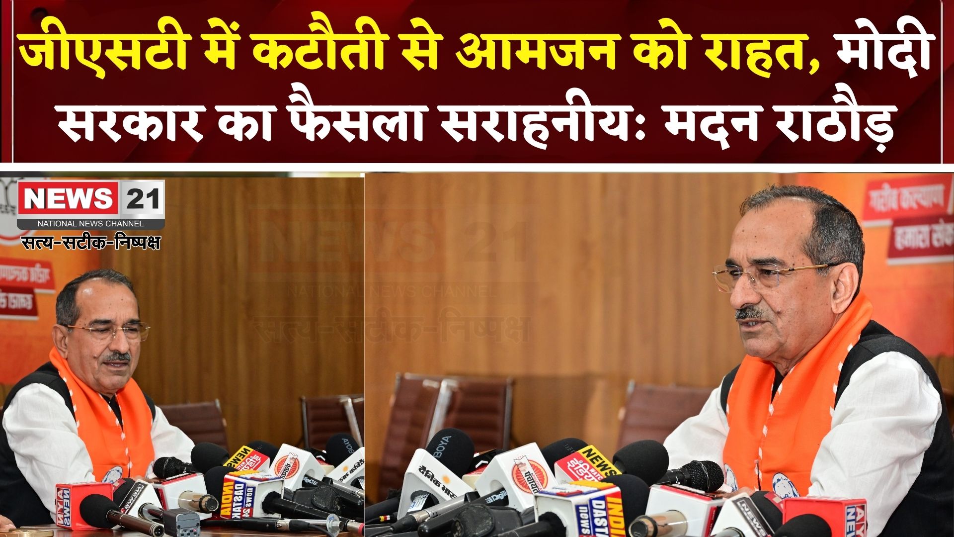 Rajasthan News Update: मोदी सरकार की जीएसटी कटौती से आमजन को राहत:  महंगाई पर काबू के लिए ठोस कदम; कांग्रेस पर बरसे मदन राठौड़