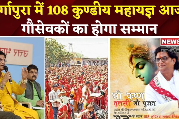 Rajasthan News: दुर्गापुरा पुलिया परिसर में श्रीकृष्ण तुलसी-गौ पूजन व महायज्ञ: मंत्री झाबर सिंह खर्रा व जवाहर सिंह बेढ़म होंगे शामिल