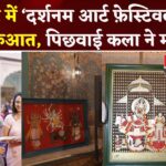 Jaipur Govind Dev Ji: गोविंद देव जी के श्रृंगार संग पिछवाई आर्ट की छटा: ‘दर्शनम आर्ट फ़ेस्टिवल’ में रंग-बिरंगा आयोजन