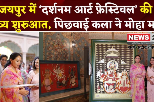 Jaipur Govind Dev Ji: गोविंद देव जी के श्रृंगार संग पिछवाई आर्ट की छटा: ‘दर्शनम आर्ट फ़ेस्टिवल’ में रंग-बिरंगा आयोजन