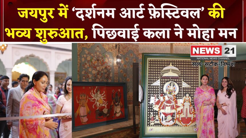 Jaipur Govind Dev Ji: गोविंद देव जी के श्रृंगार संग पिछवाई आर्ट की छटा: ‘दर्शनम आर्ट फ़ेस्टिवल’ में रंग-बिरंगा आयोजन