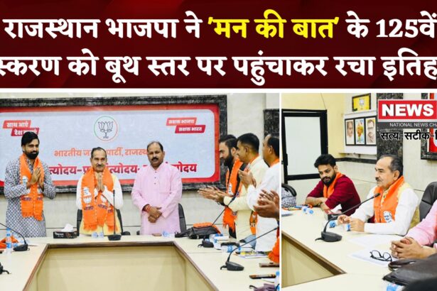 Rajashan News: राजस्थान में भाजपा का शक्ति प्रदर्शन: ‘मन की बात’ को 31,125 बूथों तक पहुंचाकर रचा रिकॉर्ड