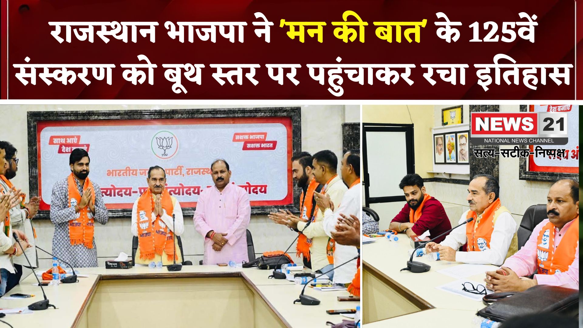 Rajashan News: राजस्थान में भाजपा का शक्ति प्रदर्शन: ‘मन की बात’ को 31,125 बूथों तक पहुंचाकर रचा रिकॉर्ड