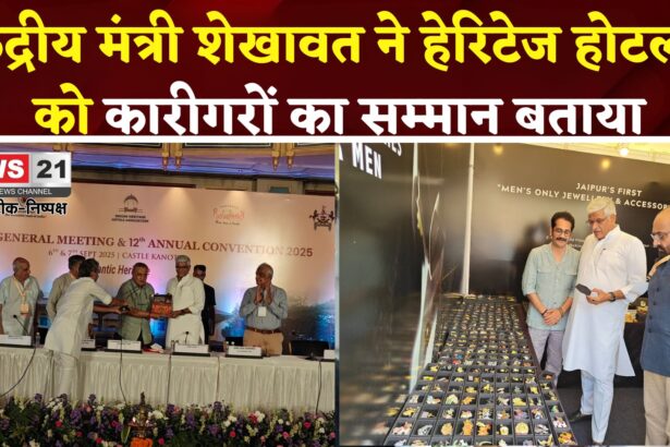 Jaipur News: हेरिटेज होटल्स केवल व्यवसाय नहीं: विरासत से जुड़ाव का माध्यम हैं: गजेंद्र सिंह शेखावत