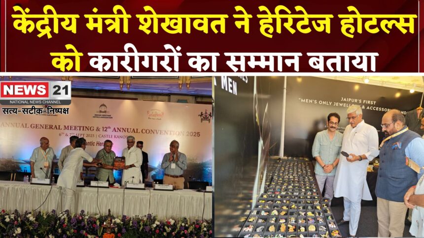 Jaipur News: हेरिटेज होटल्स केवल व्यवसाय नहीं: विरासत से जुड़ाव का माध्यम हैं: गजेंद्र सिंह शेखावत