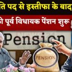 Jagdeep Dhankhar Pension Update: उपराष्ट्रपति पद से इस्तीफा देने के बाद पुनः शुरू हुई पूर्व विधायक पेंशन
