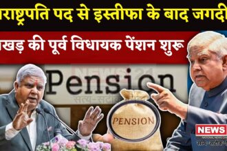 Jagdeep Dhankhar Pension Update: उपराष्ट्रपति पद से इस्तीफा देने के बाद पुनः शुरू हुई पूर्व विधायक पेंशन