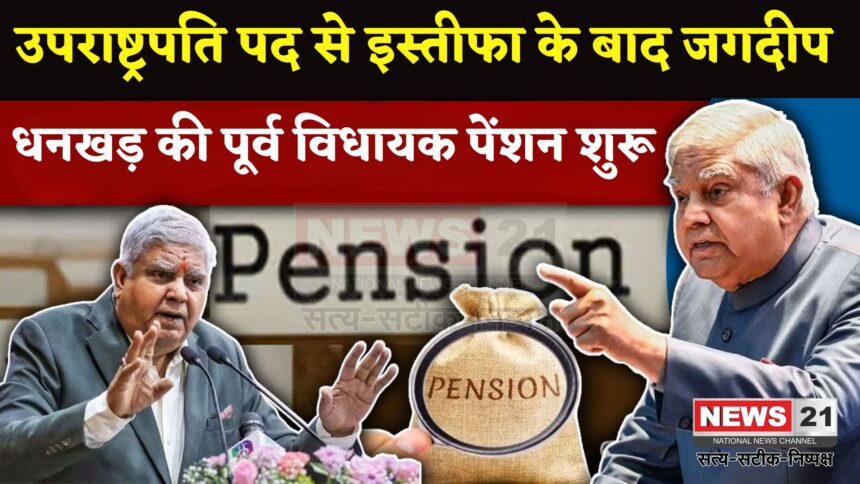 Jagdeep Dhankhar Pension Update: उपराष्ट्रपति पद से इस्तीफा देने के बाद पुनः शुरू हुई पूर्व विधायक पेंशन