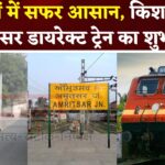 Kishanganj To Amritsar Festival Special Trainकिशनगंज से अमृतसर के लिए डायरेक्ट ट्रेन सेवा शुरू:  त्योहारों में मिलेगी राहत