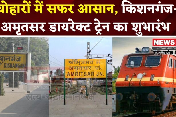 Kishanganj To Amritsar Festival Special Trainकिशनगंज से अमृतसर के लिए डायरेक्ट ट्रेन सेवा शुरू:  त्योहारों में मिलेगी राहत