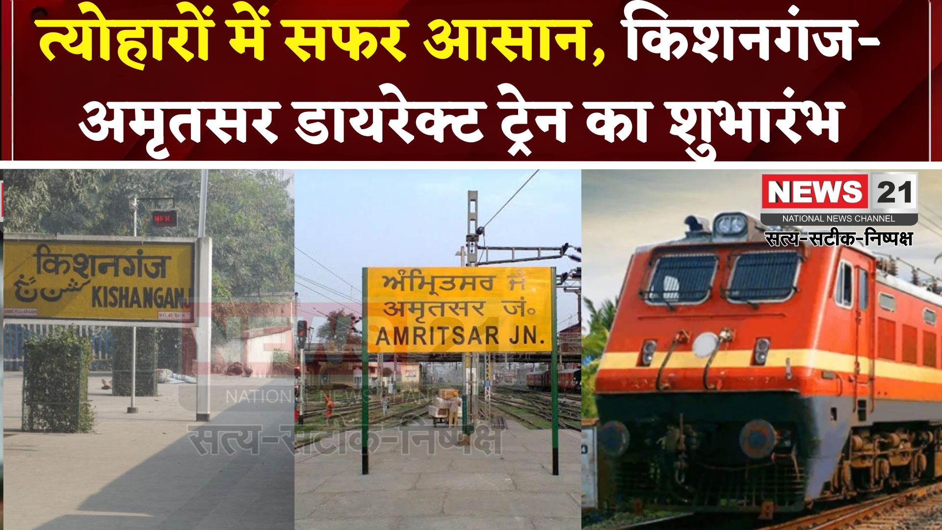 Kishanganj To Amritsar Festival Special Trainकिशनगंज से अमृतसर के लिए डायरेक्ट ट्रेन सेवा शुरू:  त्योहारों में मिलेगी राहत