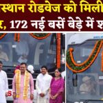 Rajasthan Roadways Luxury Bus Launch: राजस्थान रोडवेज के बेड़े में शामिल हुईं 172 नई बसें: सीएम ने दिखाई हरी झंडी