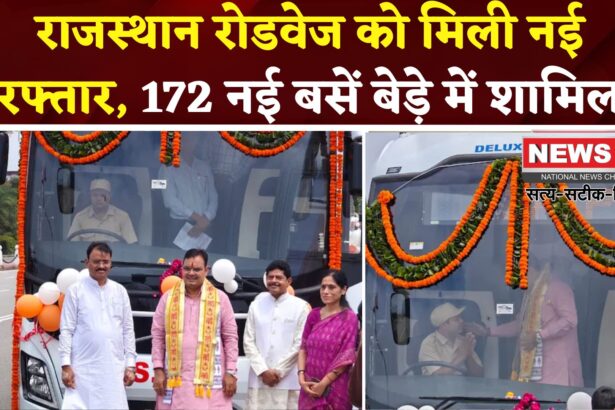 Rajasthan Roadways Luxury Bus Launch: राजस्थान रोडवेज के बेड़े में शामिल हुईं 172 नई बसें: सीएम ने दिखाई हरी झंडी