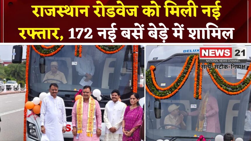 Rajasthan Roadways Luxury Bus Launch: राजस्थान रोडवेज के बेड़े में शामिल हुईं 172 नई बसें: सीएम ने दिखाई हरी झंडी